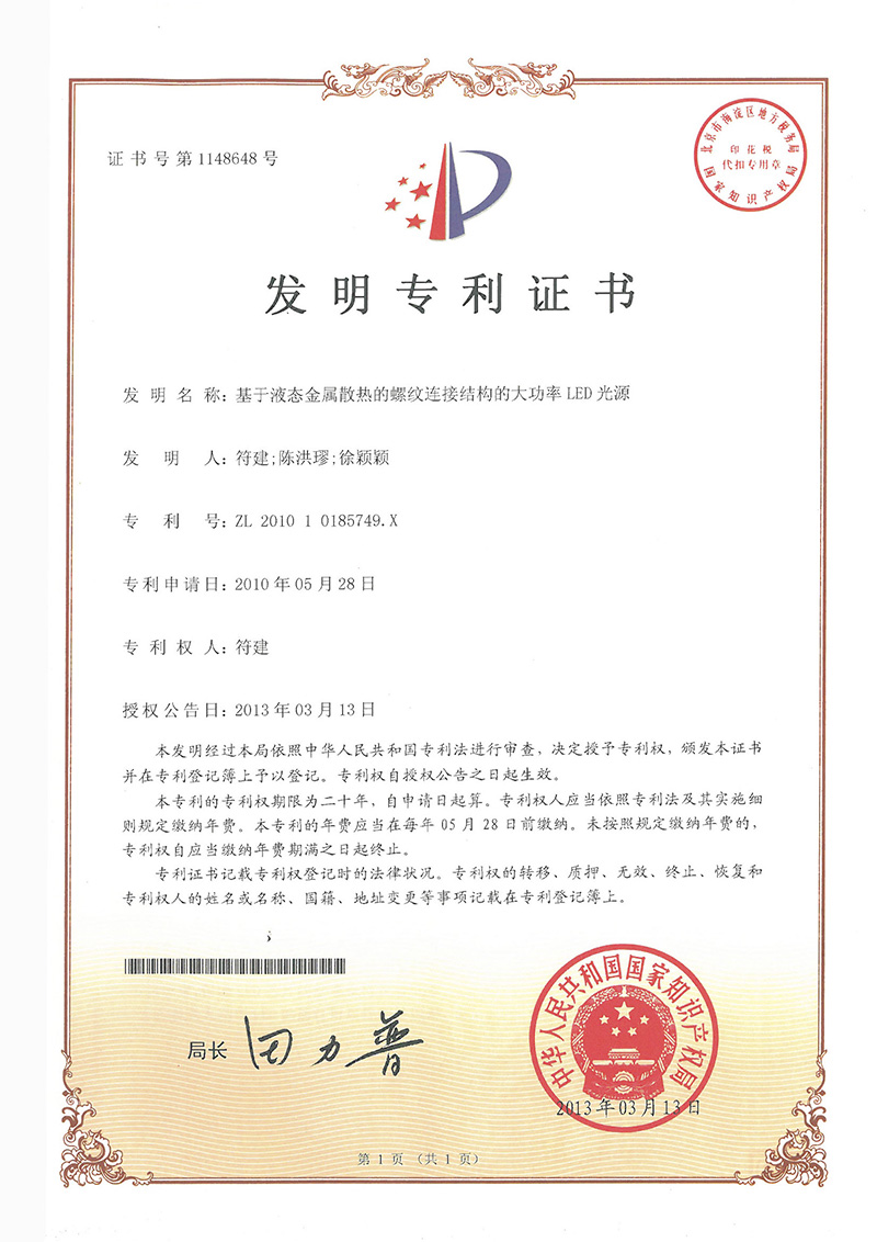 基于液态金属散热的螺纹连接结构的大功率LED光源-发明
